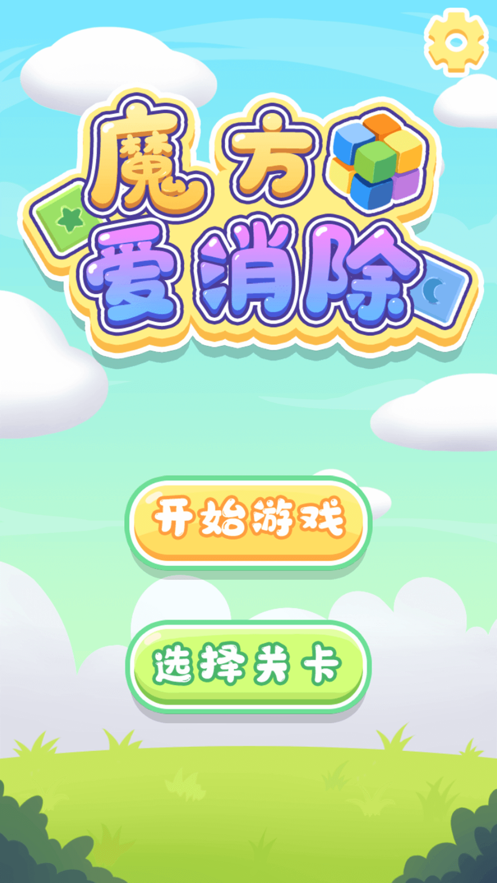 魔方爱消除正版手游app截图