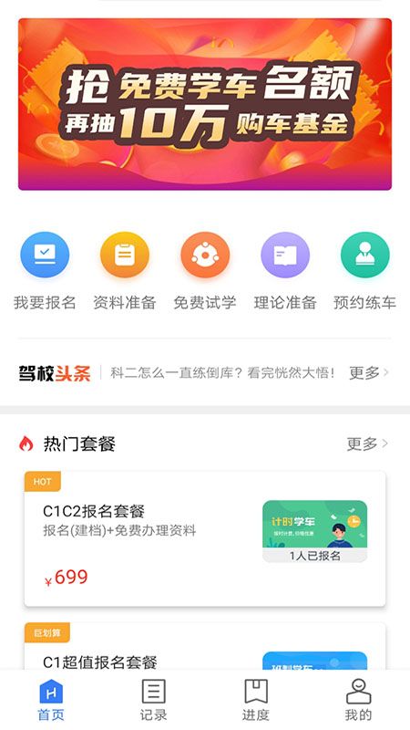 万骏驾考最新下载手机软件app截图