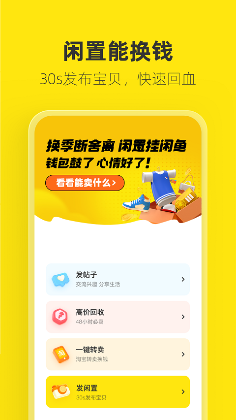 闲鱼网二手交易平台手机软件app截图