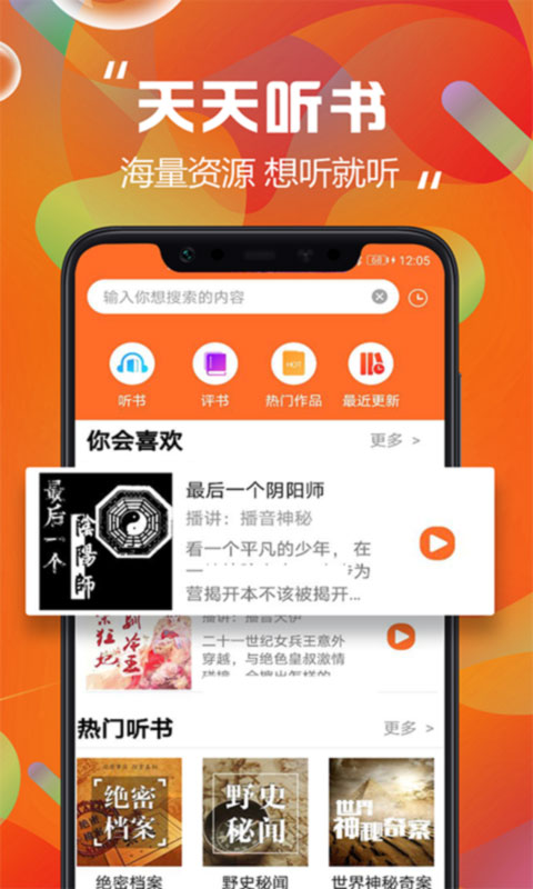 天天听书有声小说在线听手机软件app截图