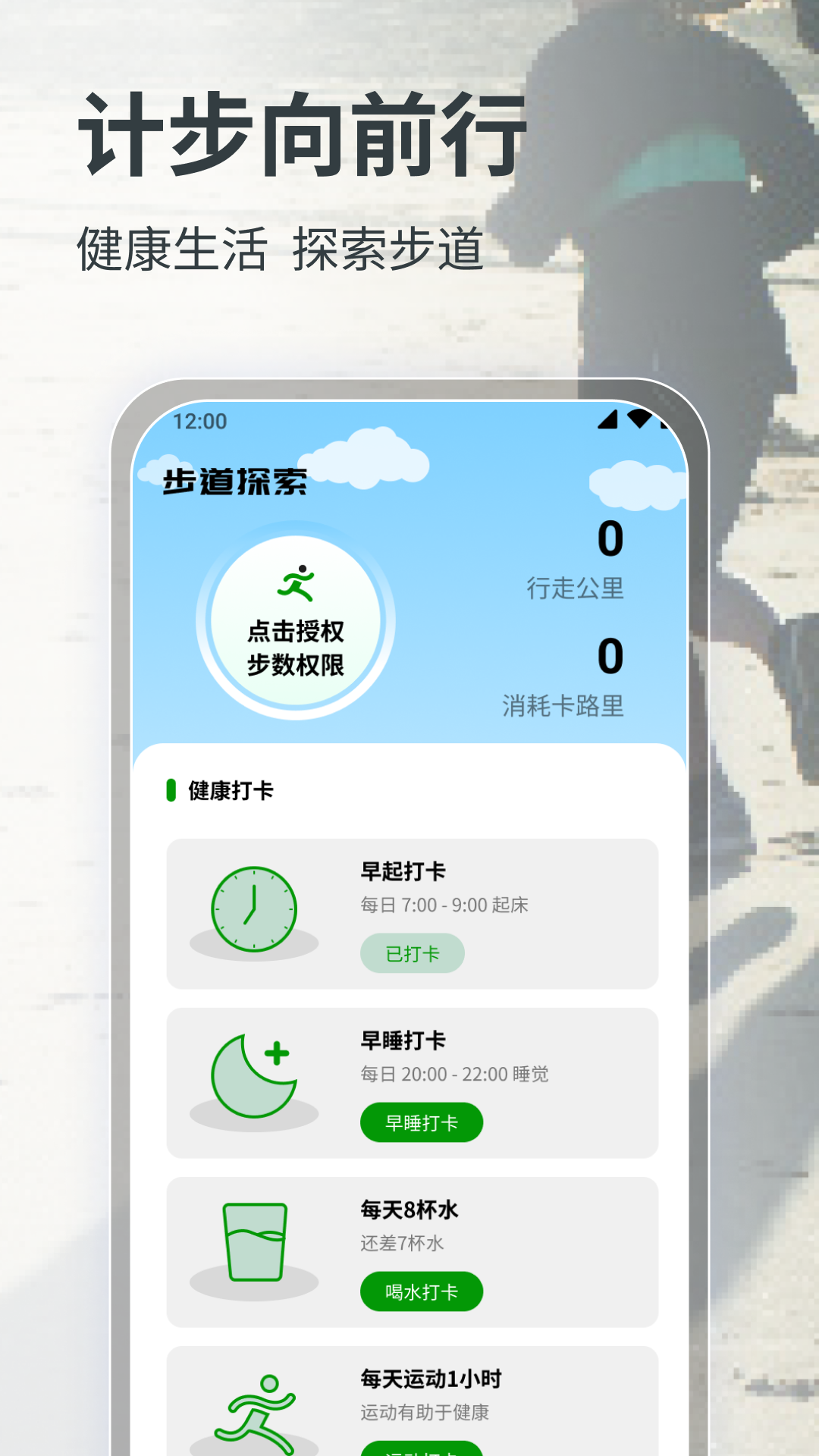 计步向前行app下载手机软件app截图