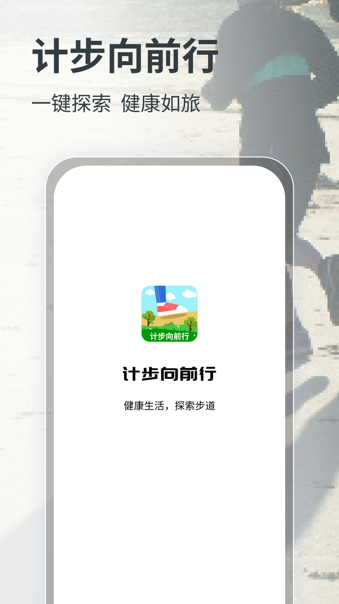 计步向前行app下载手机软件app截图