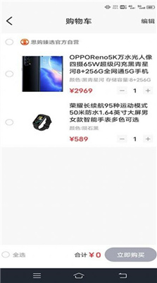 思购臻选手机软件app截图