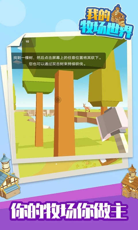 我的牧场世界无广告版手游app截图