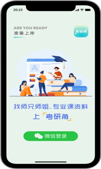 考研角资料下载手机软件app截图