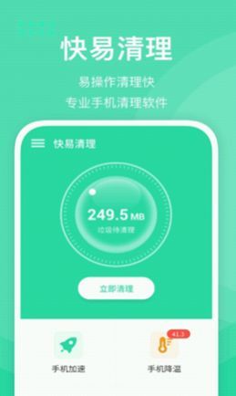 快易清理官方版手机软件app截图