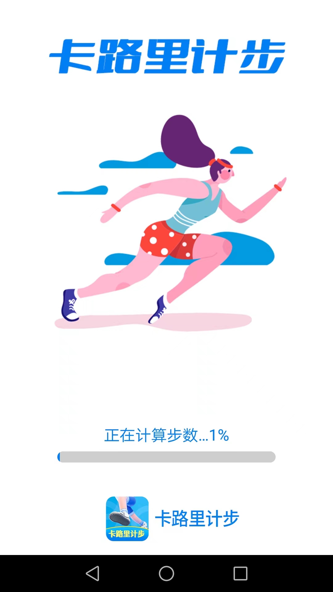 卡路里计步免费版手机软件app截图