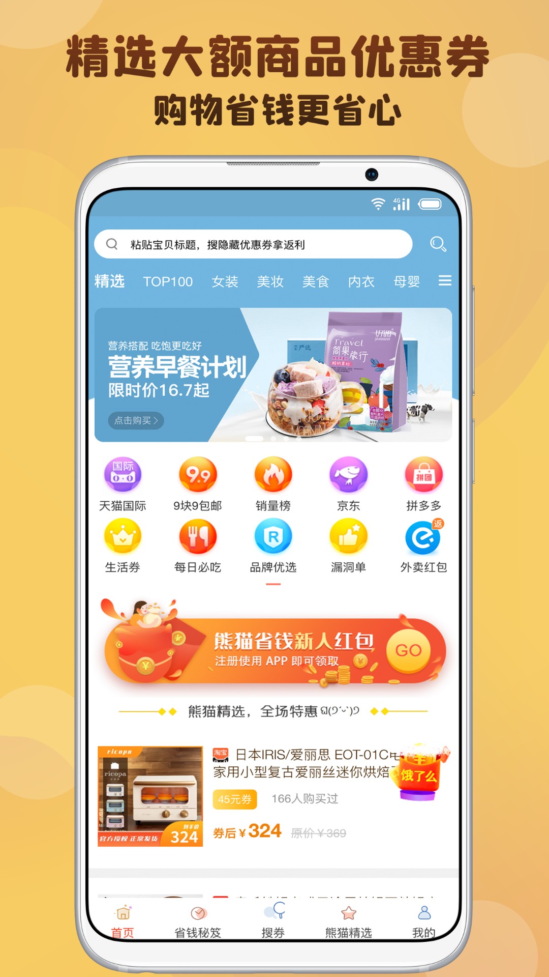 熊猫省钱手机软件app截图