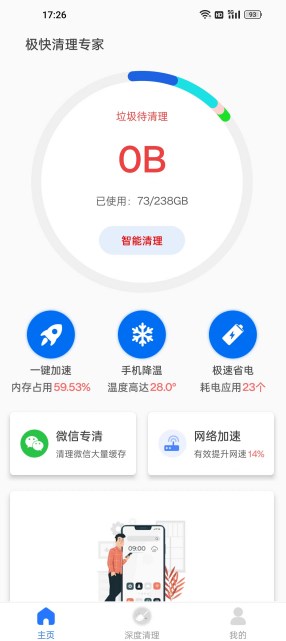 极快清理专家免费版手机软件app截图