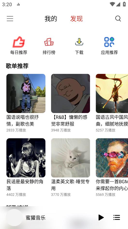 蜜獾音乐官方版手机软件app截图