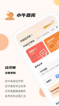 经济师小牛题库免费版手机软件app截图