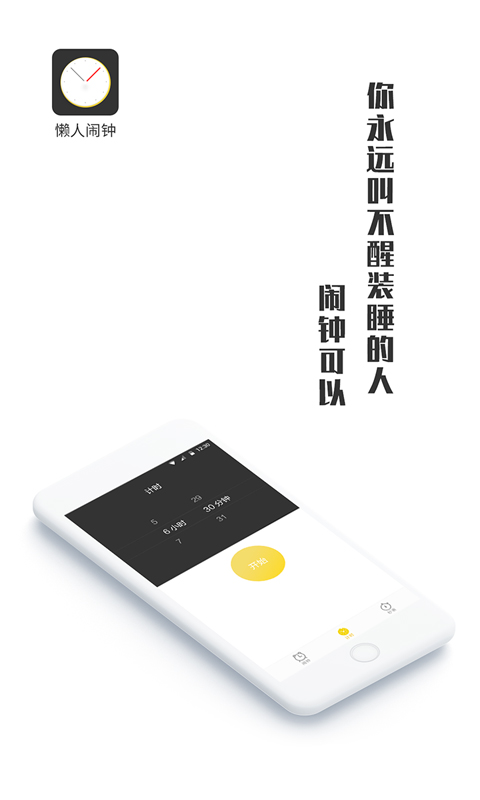 懒人闹钟下载app手机软件app截图