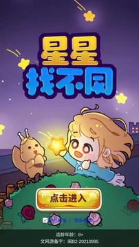 星星找不同手游app截图