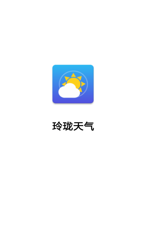 玲珑天气免费版手机软件app截图