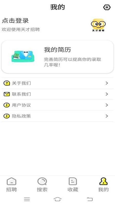 天才招聘手机软件app截图