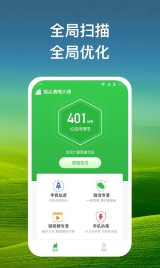 指尖清理大师手机软件app截图