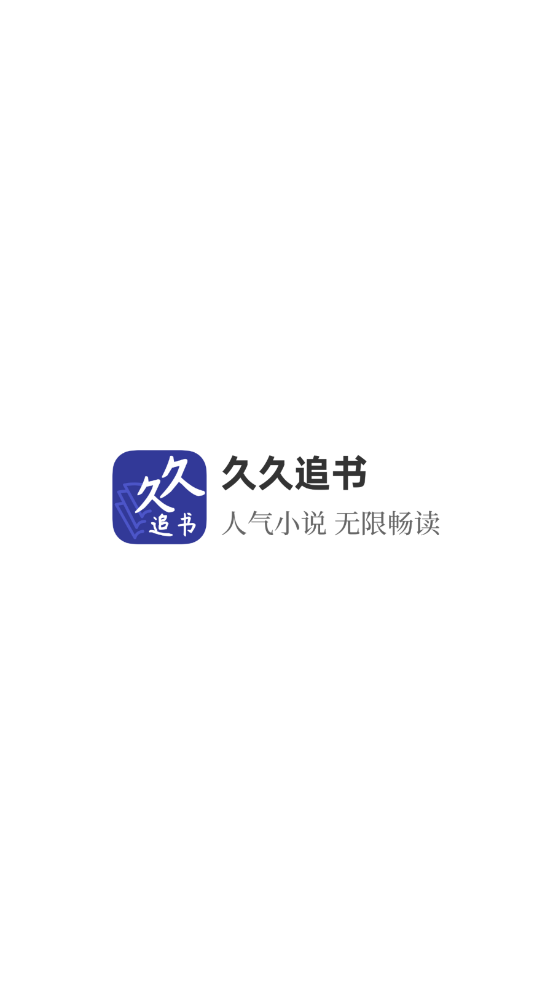 久久追书手机软件app截图