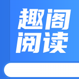 趣阁阅读2023新版下载