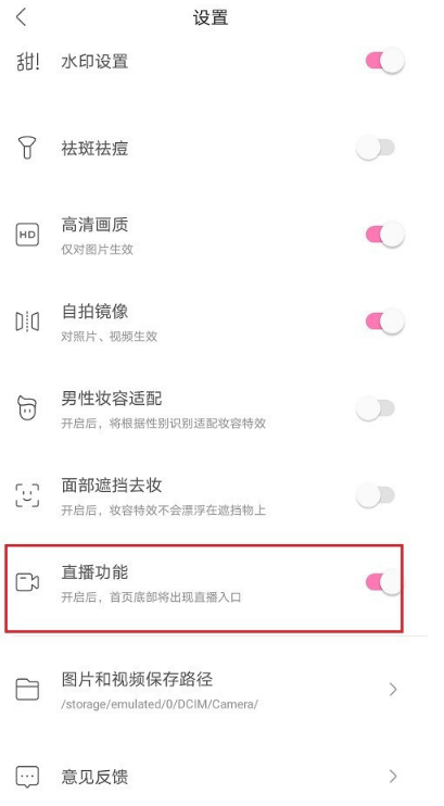 《一甜相机》直播功能设置方法