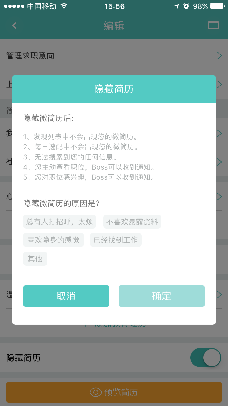 《BOSS直聘》隐藏简历方法