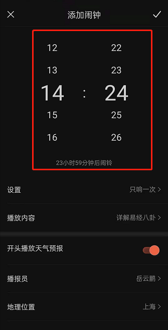 《喜马拉雅fm》闹钟设置方法