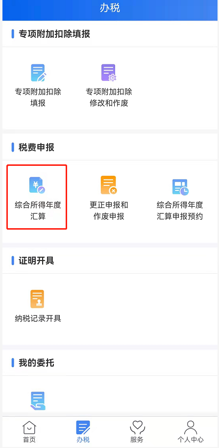 个税app怎么申请退税?