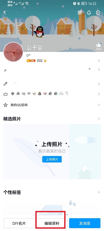 《QQ》修改个人资料方法