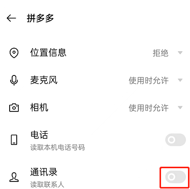 《拼多多》关闭手机通讯录授权方法