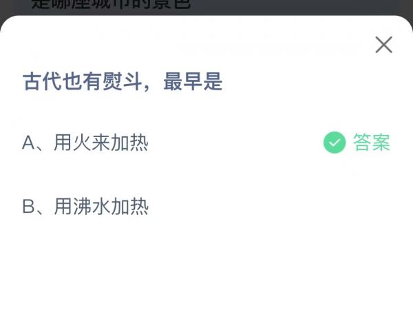 支付宝10月10日蚂蚁庄园最新答案-古代也有熨斗最早是图片1