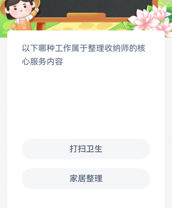 支付宝蚂蚁新村11月8日最新答案-以下哪种工作属于整理收纳师的核心服务内容图片1