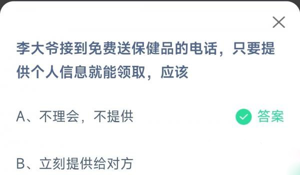 蚂蚁庄园3.15今日答案分享-李大爷接到免费送保健品的电话只要提供个人信息就能领取应该图片1