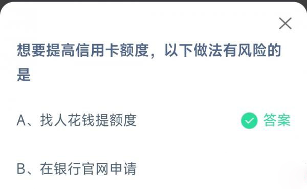 蚂蚁庄园3月15日答案一览-想要提高信用卡额度以下做法有风险的是图片1