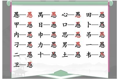 汉字找茬王愚找出18个字通关攻略-汉字找茬王愚有哪18个字图片1