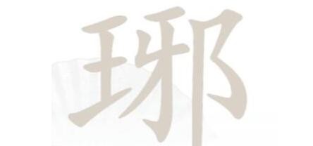 汉字找茬王琊找出16个字通关攻略-汉字找茬王琊找出16个字怎么过图片1