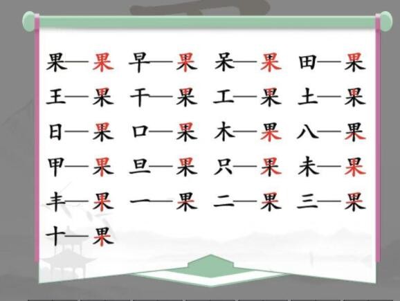 汉字找茬王果找出21个字通关攻略-汉字找茬王果找出21个字有哪些图片2