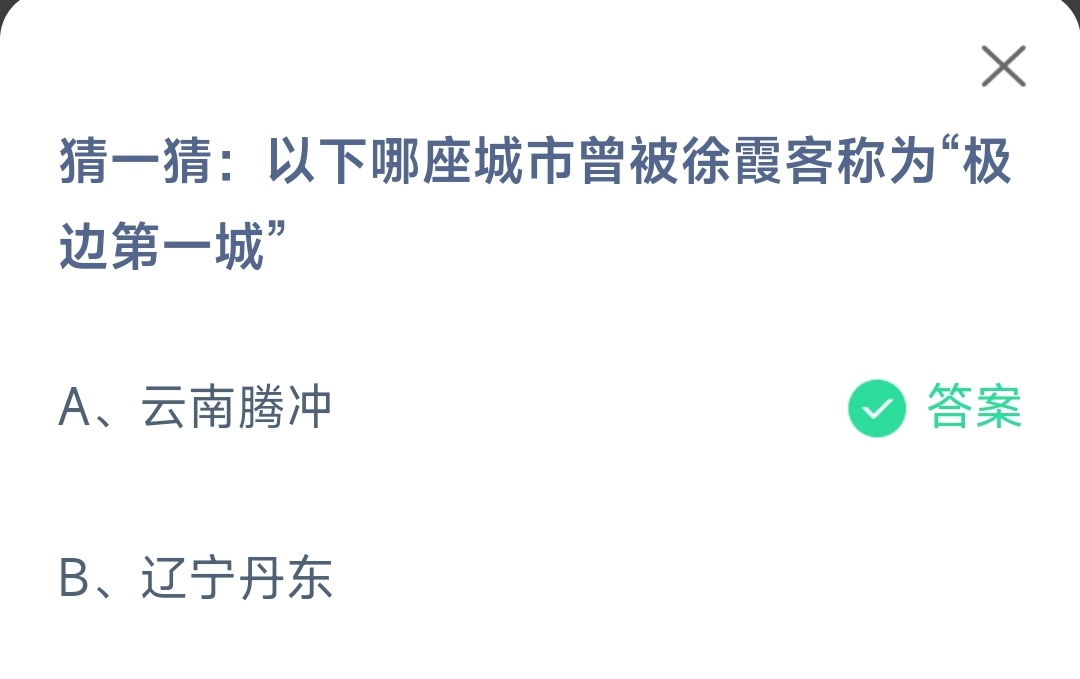 蚂蚁庄园5月19日答案一览-哪座城市曾被徐霞客称为极边第一城图片1