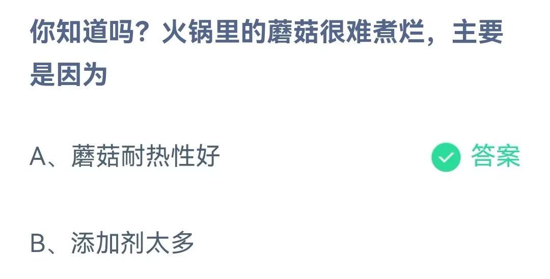 蚂蚁庄园5.26今日答案-火锅里的蘑菇很难煮烂主要是因为图片1