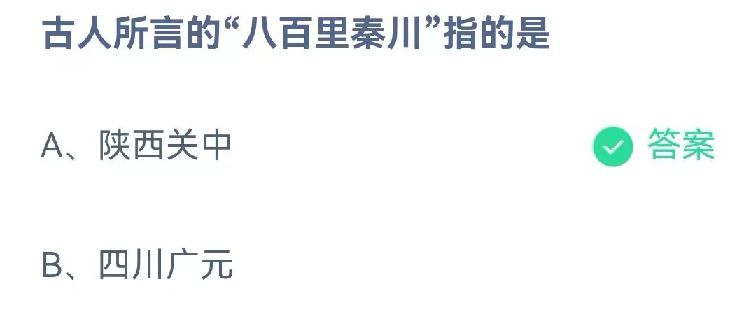 蚂蚁庄园5月26日答案最新-古人所言的八百里秦川指的是图片1