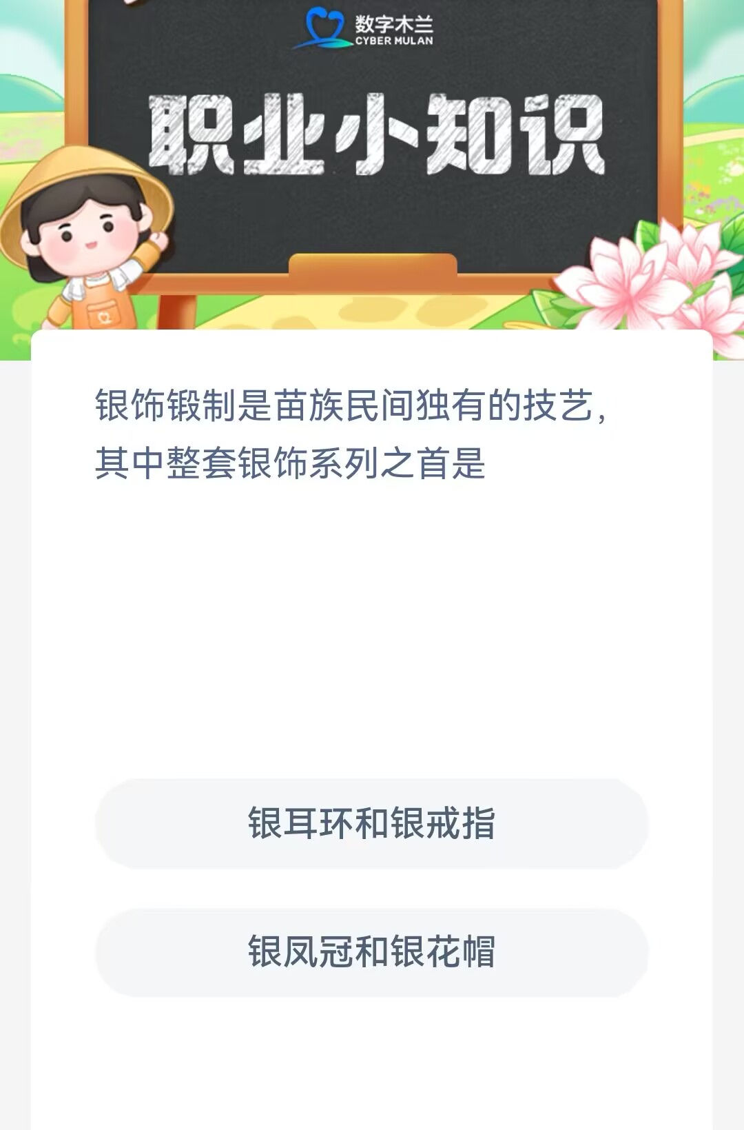 蚂蚁新村5月29答案最新-苗族民间独有的技艺其中整套银饰系列之首图片1