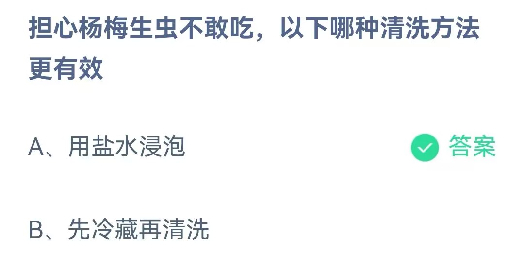 蚂蚁庄园5.30今日答案最新-担心杨梅生虫不敢吃以下哪种清洗方法更有效图片1