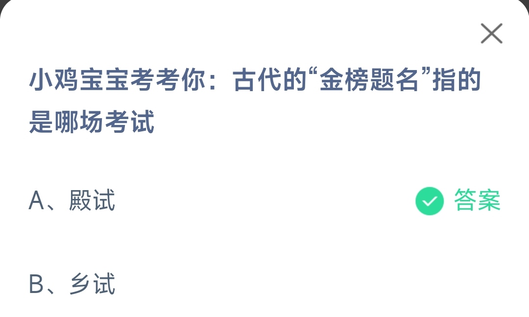 蚂蚁庄园6.7今日答案-古代的金榜题名指的是哪场考试图片1