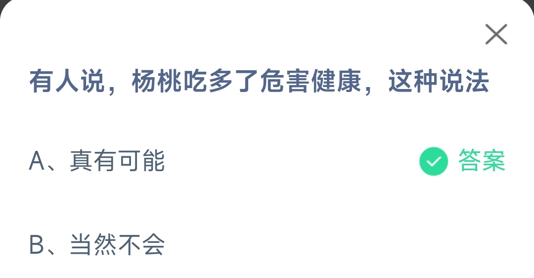 蚂蚁庄园6.9今日答案-有人说杨桃吃多了危害健康这种说法图片1