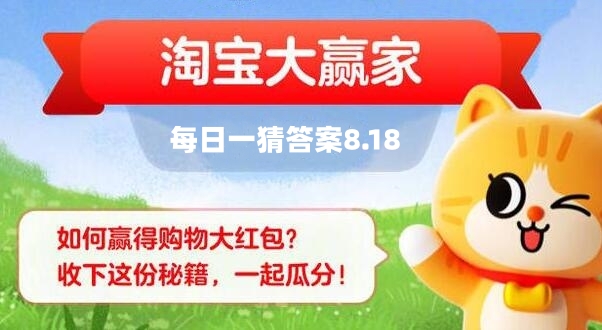 《淘宝》大赢家每日一猜8.18题目答案是什么？