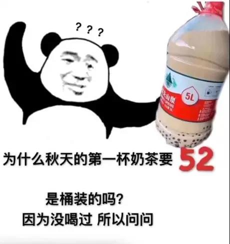 为什么秋天的第一杯奶茶要52是桶装的吗？