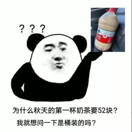 为什么秋天的第一杯奶茶要52是桶装的吗？