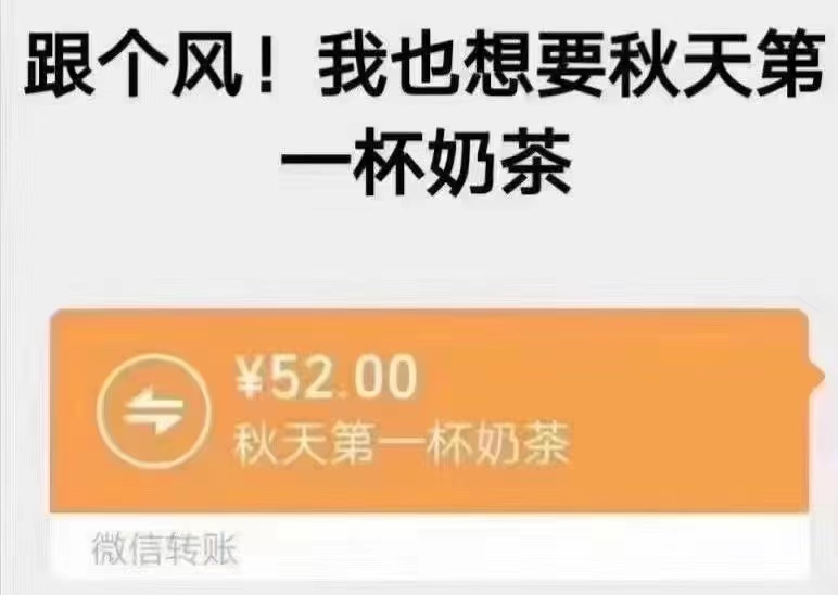 为什么秋天的第一杯奶茶要52是桶装的吗？