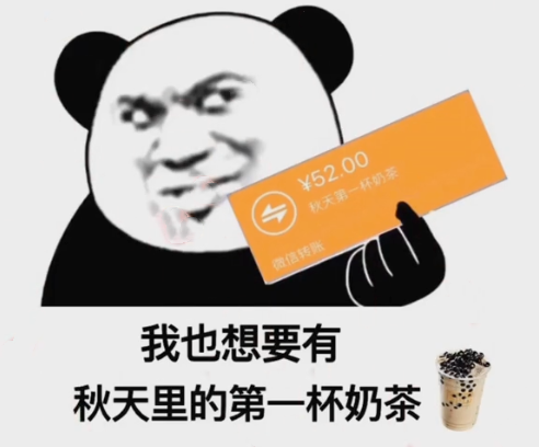 为什么秋天的第一杯奶茶要52是桶装的吗？