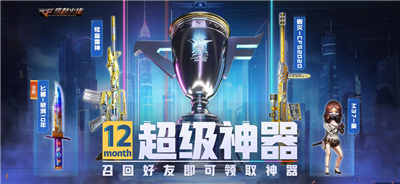 《cf》12月超级神器活动2023介绍