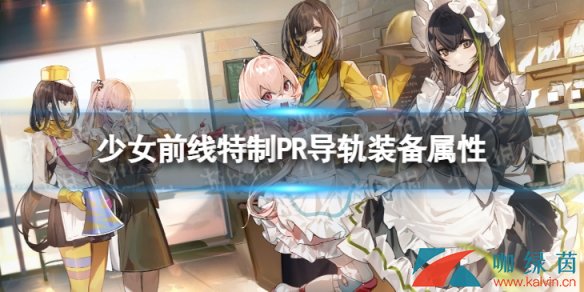 《少女前线》特制PR导轨怎么样