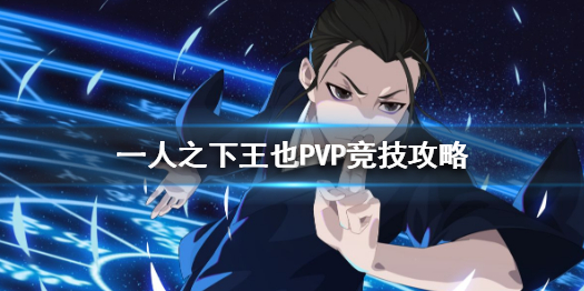 《一人之下》王也PVP竞技攻略